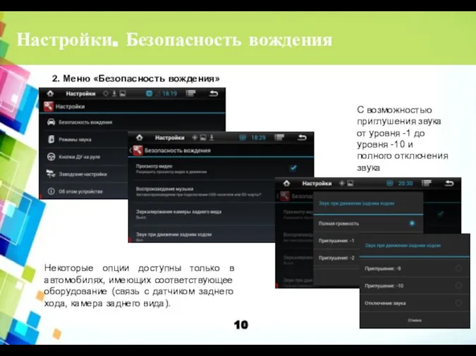 Настройки. Безопасность вождения 2. Меню «Безопасность вождения» Некоторые опции доступны только