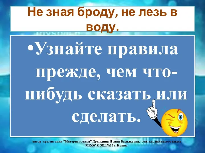 Не зная броду, не лезь в воду. Узнайте правила прежде, чем