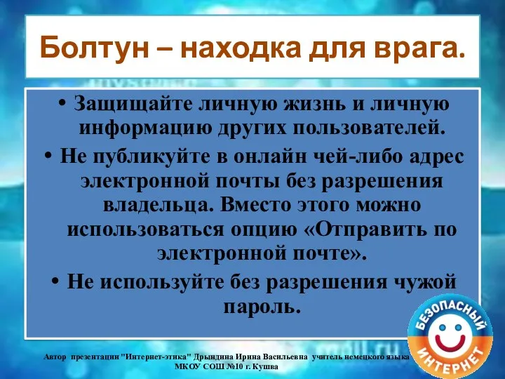 Болтун – находка для врага. Защищайте личную жизнь и личную информацию