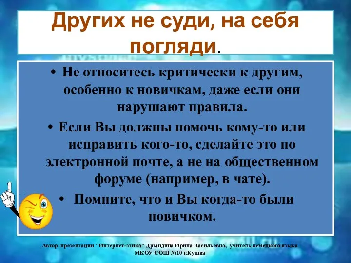 Других не суди, на себя погляди. Не относитесь критически к другим,