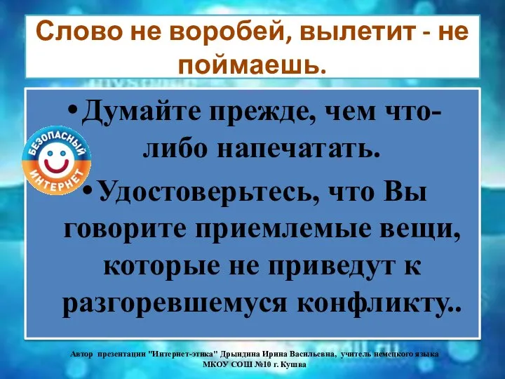 Слово не воробей, вылетит - не поймаешь. Думайте прежде, чем что-либо