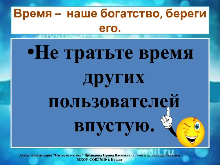 Время – наше богатство, береги его. Не тратьте время других пользователей