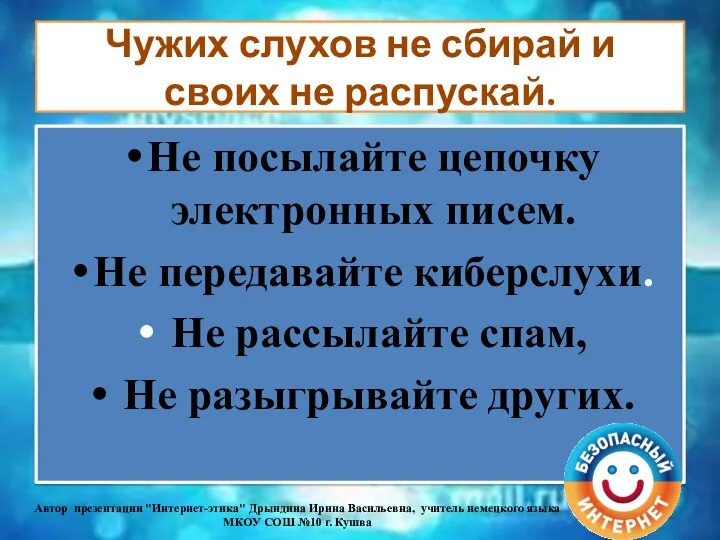 Чужих слухов не сбирай и своих не распускай. Не посылайте цепочку