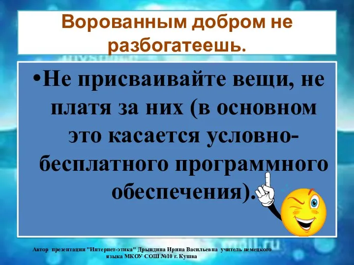 Ворованным добром не разбогатеешь. Не присваивайте вещи, не платя за них