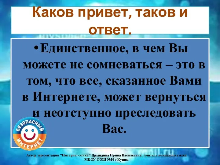 Каков привет, таков и ответ. Единственное, в чем Вы можете не