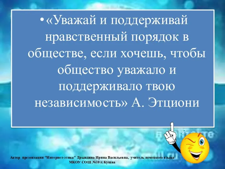 «Уважай и поддерживай нравственный порядок в обществе, если хочешь, чтобы общество