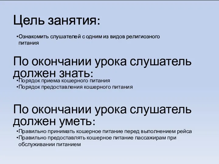 Цель занятия: Ознакомить слушателей с одним из видов религиозного питания По