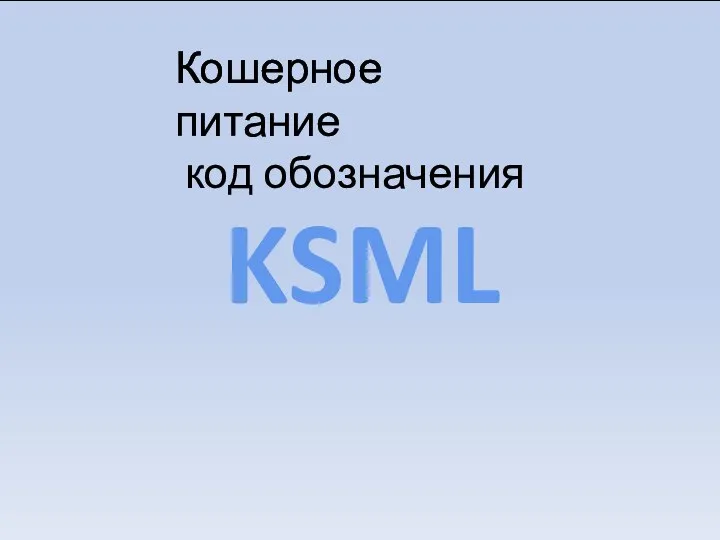 Кошерное питание код обозначения KSML