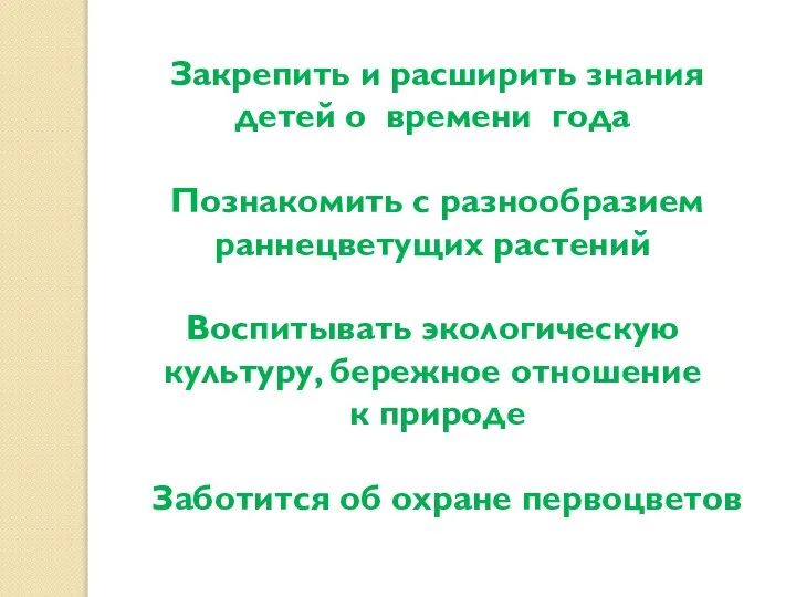 Закрепить и расширить знания детей о времени года Познакомить с разнообразием