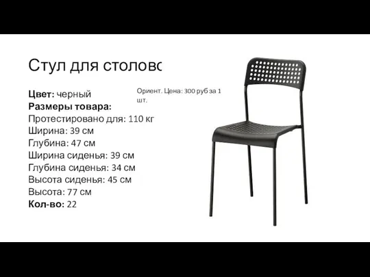 Стул для столовой Цвет: черный Размеры товара: Протестировано для: 110 кг