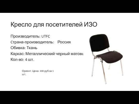 Кресло для посетителей ИЗО Производитель: UTFC Cтрана-производитель: Россия Обивка: Ткань Каркас: