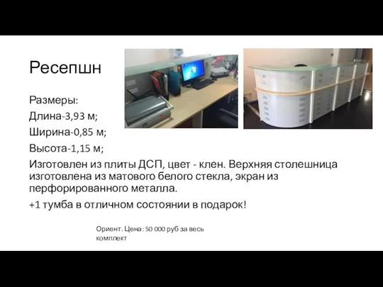 Ресепшн Размеры: Длина-3,93 м; Ширина-0,85 м; Высота-1,15 м; Изготовлен из плиты