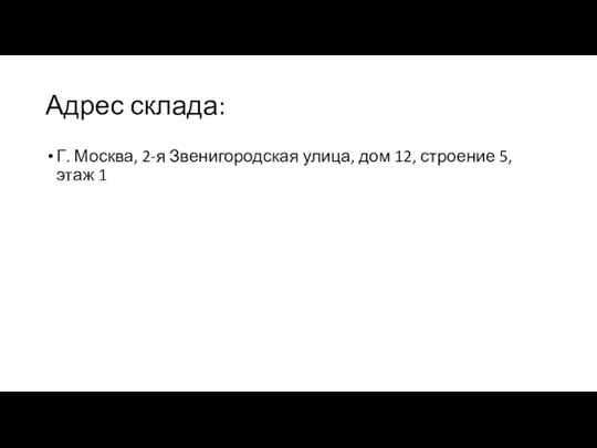 Адрес склада: Г. Москва, 2-я Звенигородская улица, дом 12, строение 5, этаж 1