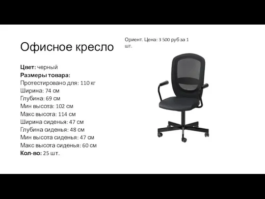 Офисное кресло Цвет: черный Размеры товара: Протестировано для: 110 кг Ширина: