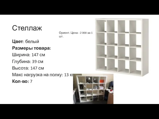 Стеллаж Цвет: белый Размеры товара: Ширина: 147 см Глубина: 39 см