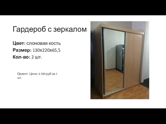 Гардероб с зеркалом Цвет: слоновая кость Размер: 130х220х65,5 Кол-во: 2 шт.