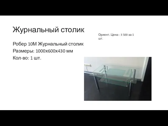 Журнальный столик Робер 10М Журнальный столик Размеры: 1000х600х430 мм Кол-во: 1