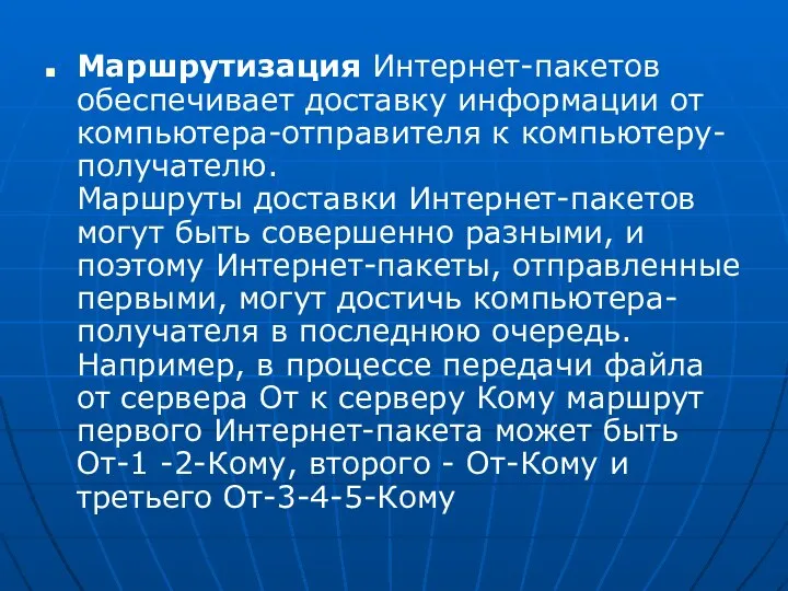 Маршрутизация Интернет-пакетов обеспечивает доставку информации от компьютера-отправителя к компьютеру-получателю. Маршруты доставки