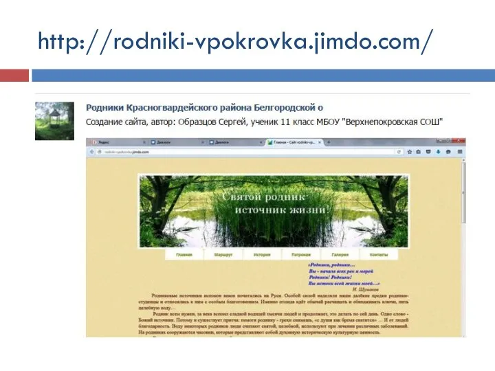 http://rodniki-vpokrovka.jimdo.com/