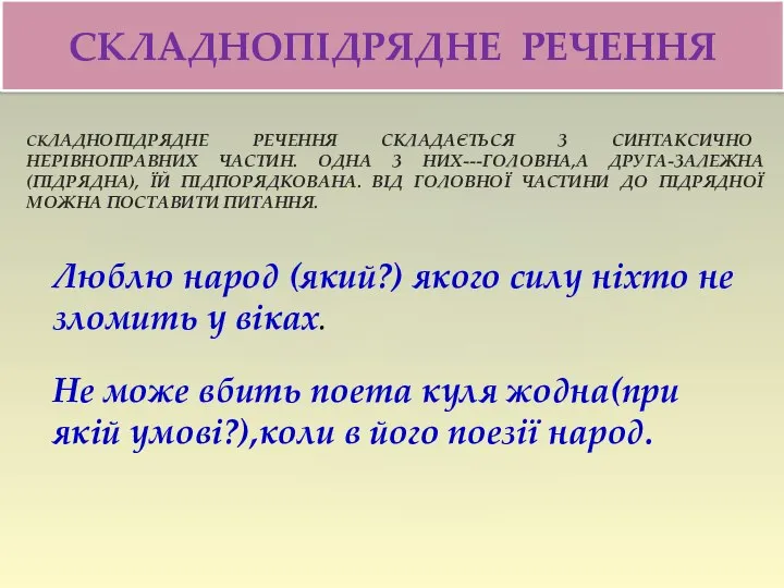 СКЛАДНОПІДРЯДНЕ РЕЧЕННЯ СКЛАДАЄТЬСЯ З СИНТАКСИЧНО НЕРІВНОПРАВНИХ ЧАСТИН. ОДНА З НИХ---ГОЛОВНА,А ДРУГА-ЗАЛЕЖНА(ПІДРЯДНА),