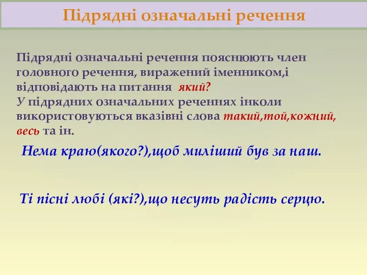 Підрядні означальні речення Підрядні означальні речення пояснюють член головного речення, виражений