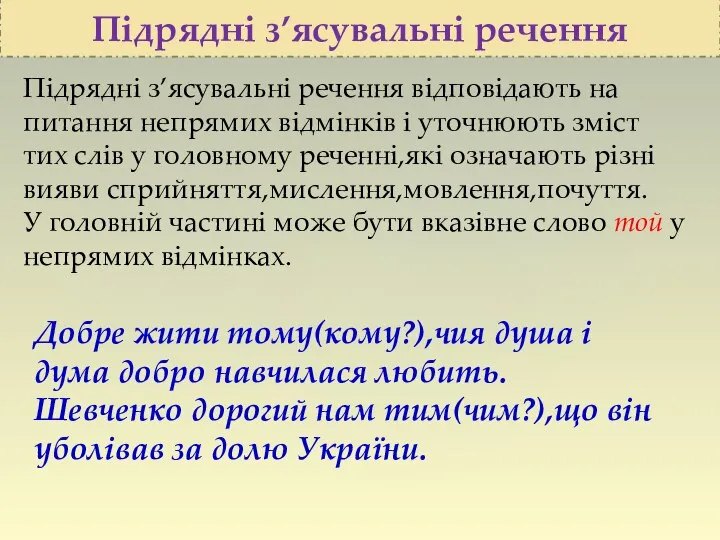 Підрядні з’ясувальні речення Підрядні з’ясувальні речення відповідають на питання непрямих відмінків