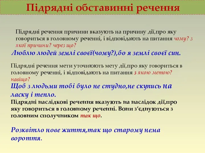 Підрядні обставинні речення Підрядні речення причини вказують на причину дії,про яку