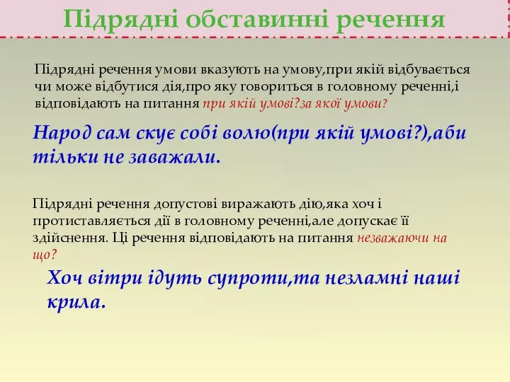 Підрядні обставинні речення Підрядні речення умови вказують на умову,при якій відбувається