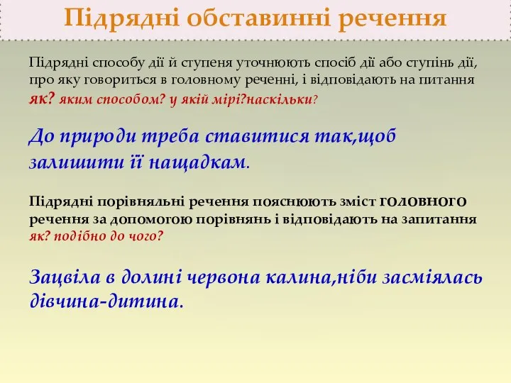 Підрядні обставинні речення Підрядні способу дії й ступеня уточнюють спосіб дії