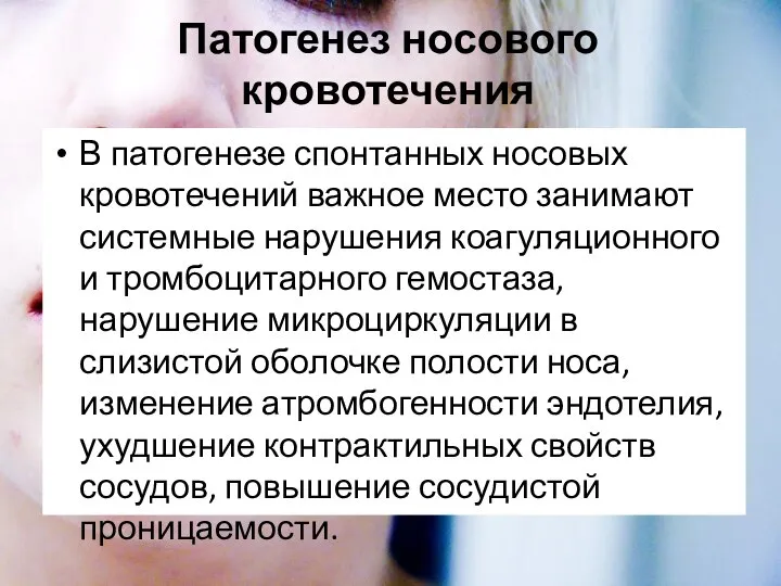 Патогенез носового кровотечения В патогенезе спонтанных носовых кровотечений важное место занимают