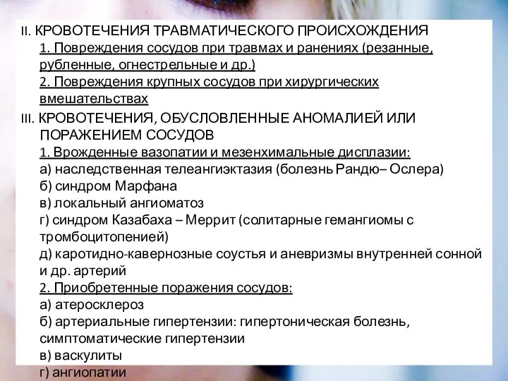 II. КРОВОТЕЧЕНИЯ ТРАВМАТИЧЕСКОГО ПРОИСХОЖДЕНИЯ 1. Повреждения сосудов при травмах и ранениях