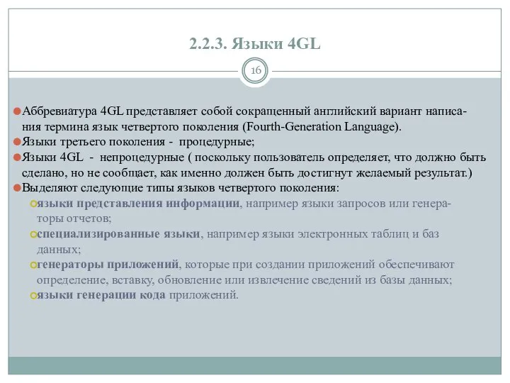 2.2.3. Языки 4GL Аббревиатура 4GL представляет собой сокращенный английский вариант написа-