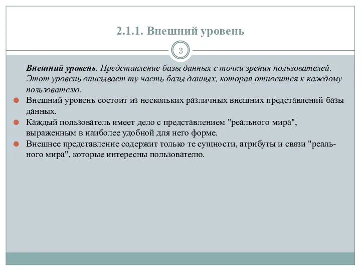 2.1.1. Внешний уровень Внешний уровень. Представление базы данных с точки зрения