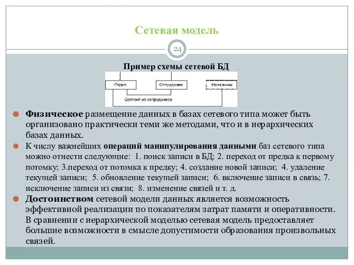 Сетевая модель Пример схемы сетевой БД Физическое размещение данных в базах