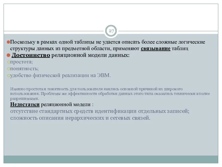 Поскольку в рамках одной таблицы не удается описать более сложные логические