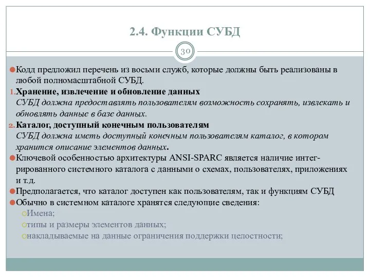 2.4. Функции СУБД Кодд предложил перечень из восьми служб, которые должны