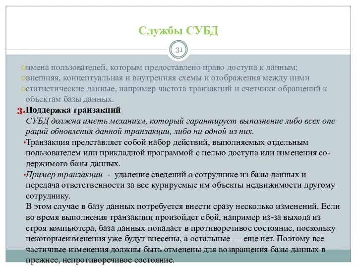 Службы СУБД имена пользователей, которым предоставлено право доступа к данным; внешняя,