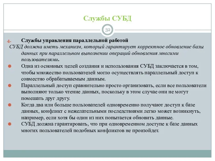 Службы СУБД Службы управления параллельной работой СУБД должна иметь механизм, который