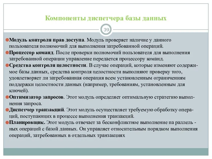 Компоненты диспетчера базы данных Модуль контроля прав доступа. Модуль проверяет наличие