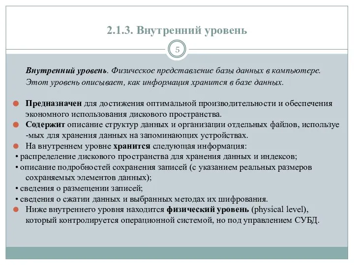 2.1.3. Внутренний уровень Внутренний уровень. Физическое представление базы данных в компьютере.