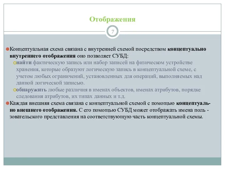 Отображения Концептуальная схема связана с внутренней схемой посредством концептуально внутреннего отображения