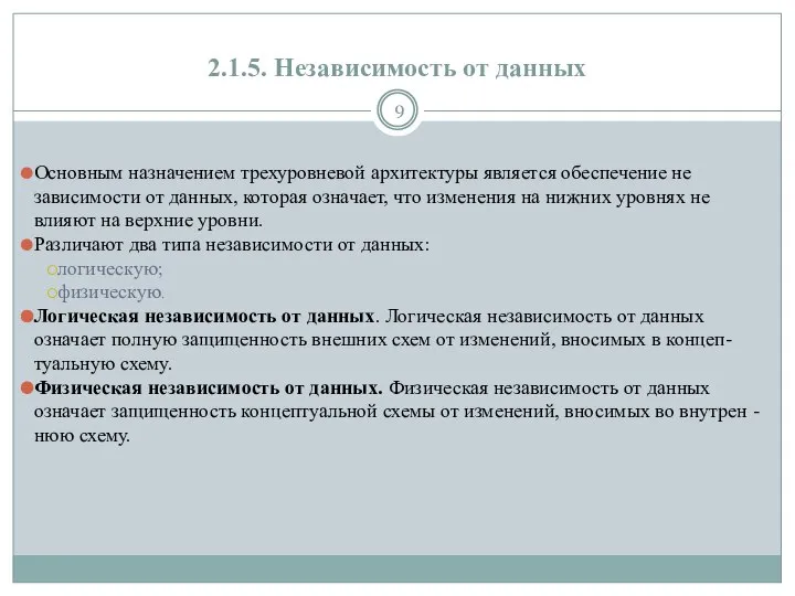 2.1.5. Независимость от данных Основным назначением трехуровневой архитектуры является обеспечение не