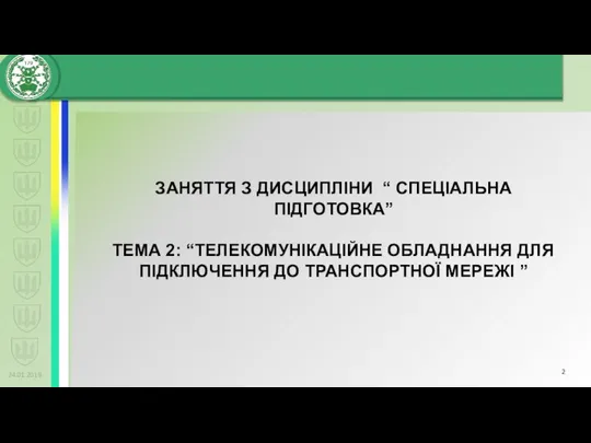 24.01.2019 ЗАНЯТТЯ З ДИСЦИПЛІНИ “ СПЕЦІАЛЬНА ПІДГОТОВКА” ТЕМА 2: “ТЕЛЕКОМУНІКАЦІЙНЕ ОБЛАДНАННЯ