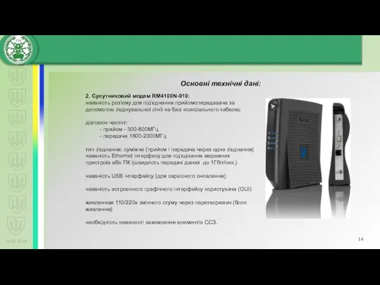 24.01.2019 Основні технічні дані: 2. Супутниковий модем RM4100N-010: наявність роз’єму для