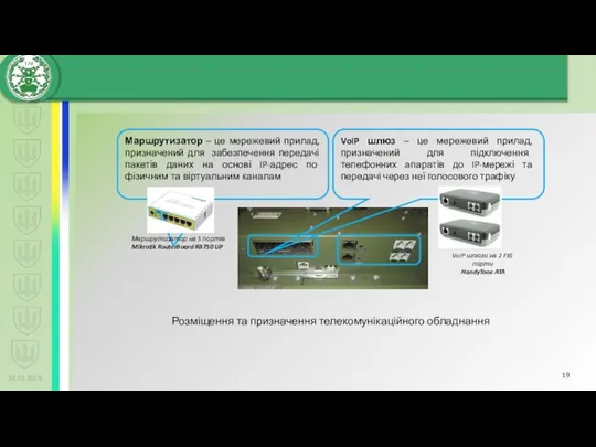 24.01.2019 Маршрутизатор – це мережевий прилад, призначений для забезпечення передачі пакетів