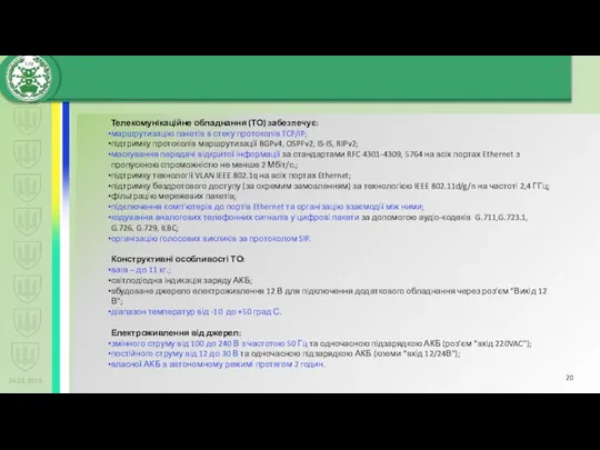 24.01.2019 Телекомунікаційне обладнання (ТО) забезпечує: маршрутизацію пакетів в стеку протоколів TCP/IP;
