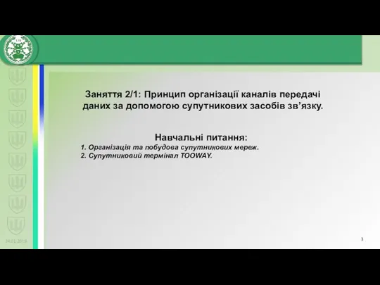 24.01.2019 Заняття 2/1: Принцип організації каналів передачі даних за допомогою супутникових