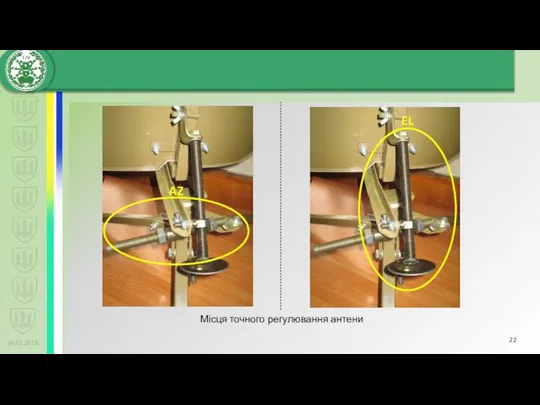 24.01.2019 Місця точного регулювання антени AZ EL