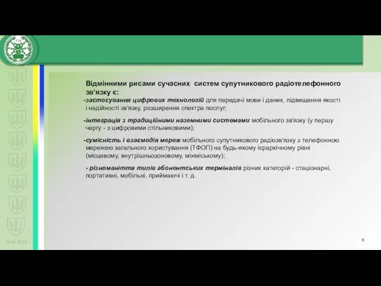 24.01.2019 Відмінними рисами сучасних систем супутникового радіотелефонного зв’язку є: застосування цифрових