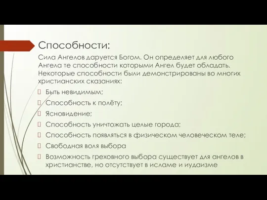 Способности: Сила Ангелов даруется Богом. Он определяет для любого Ангела те